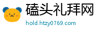 磕头礼拜网